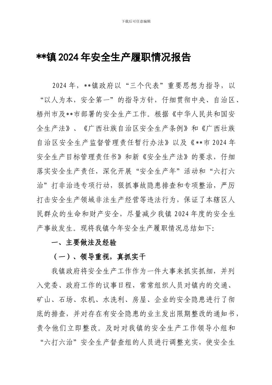 2024年安全生产履职情况报告_第1页