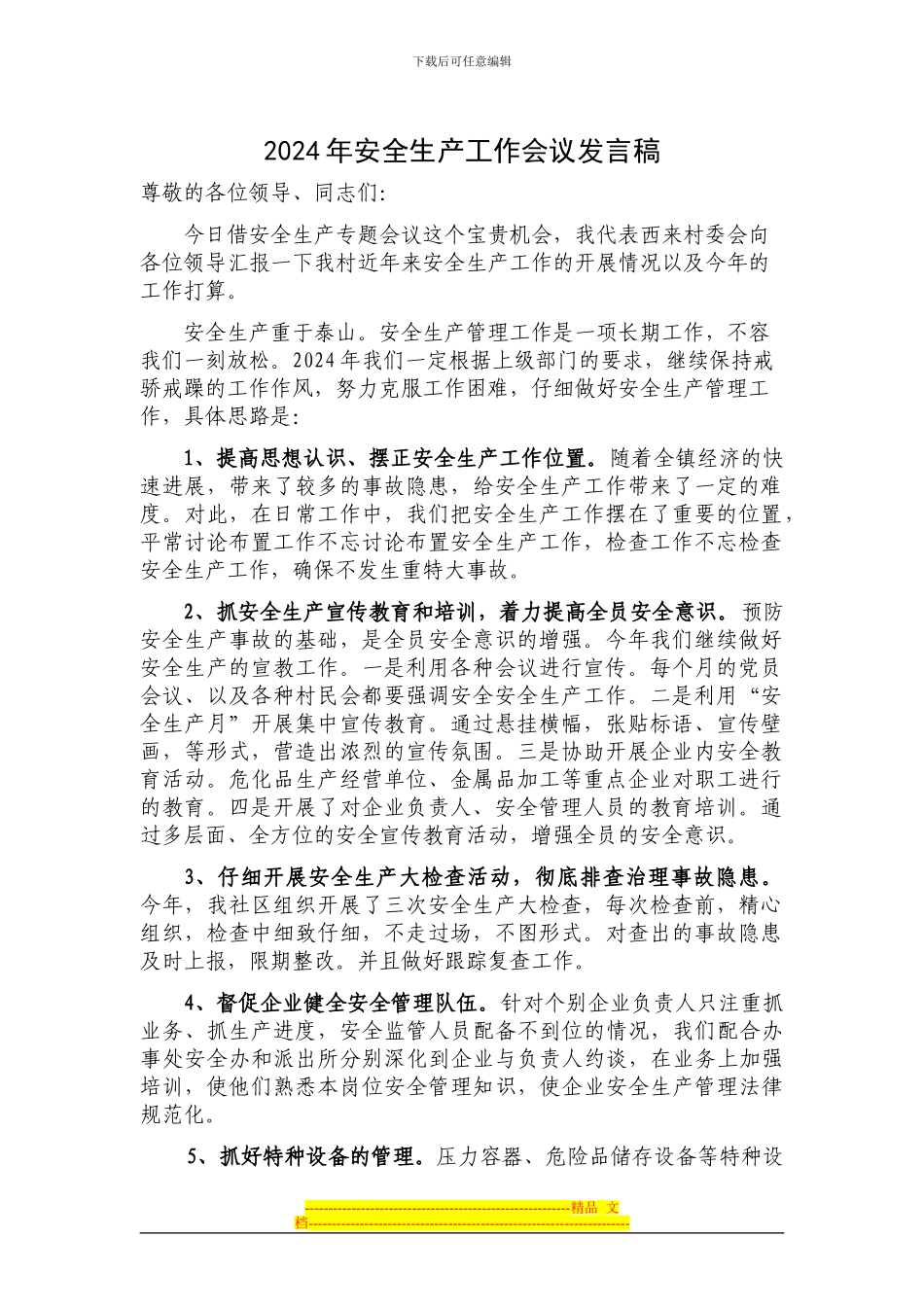 2024年安全生产工作会议发言稿_第1页