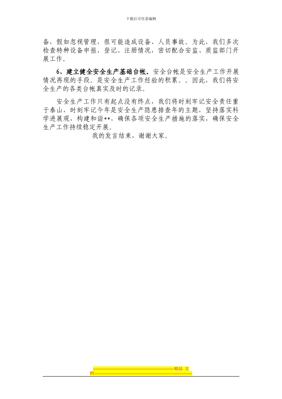 2024年安全生产工作会议发言稿_第2页