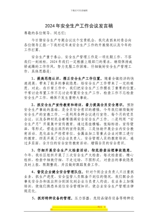 2024年安全生产工作会议发言稿