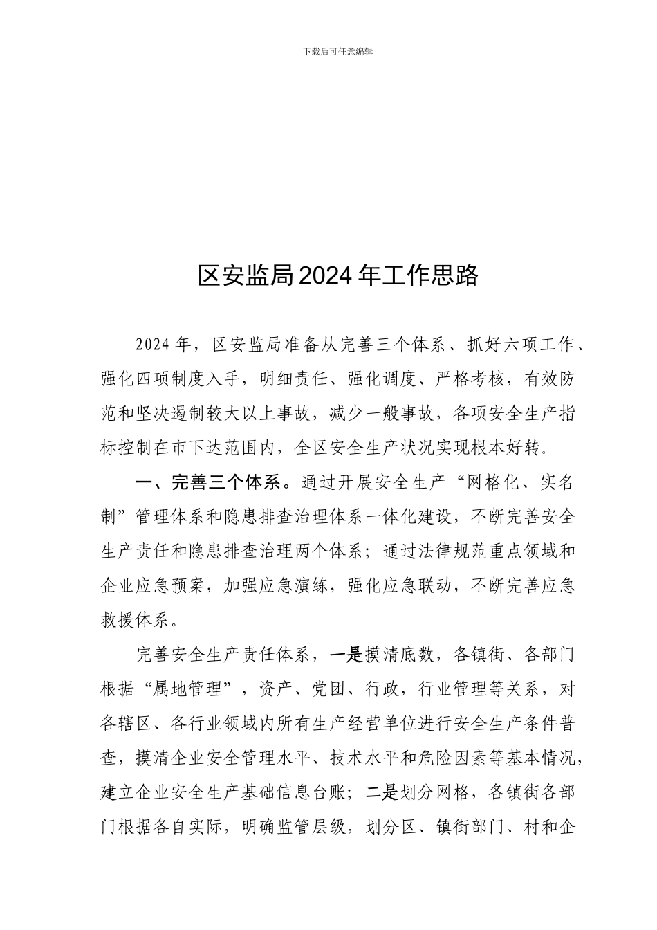 2024年安全生产工作思路11.6_第1页