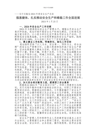 2024年安全生产工作总结2024年1月25日