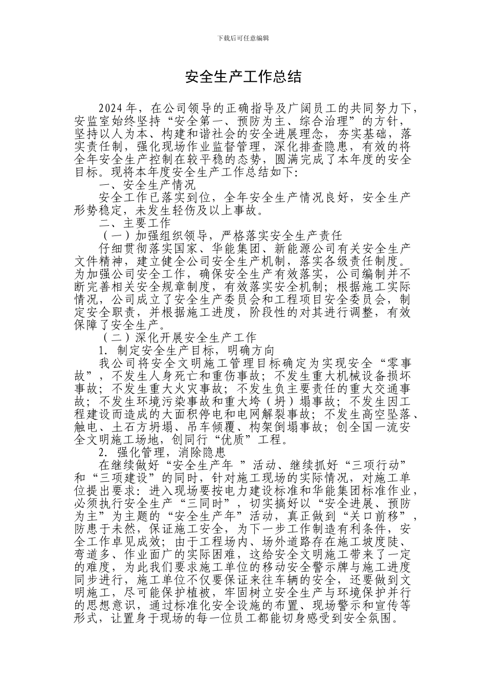 2024年安全生产工作总结徐改_第2页