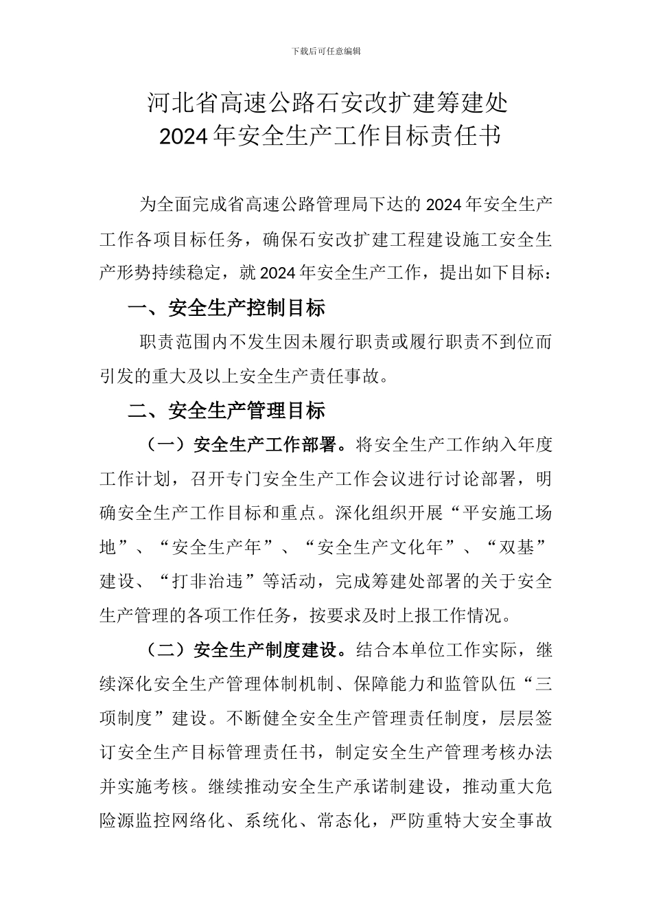 2024年安全生产工作目标_第2页