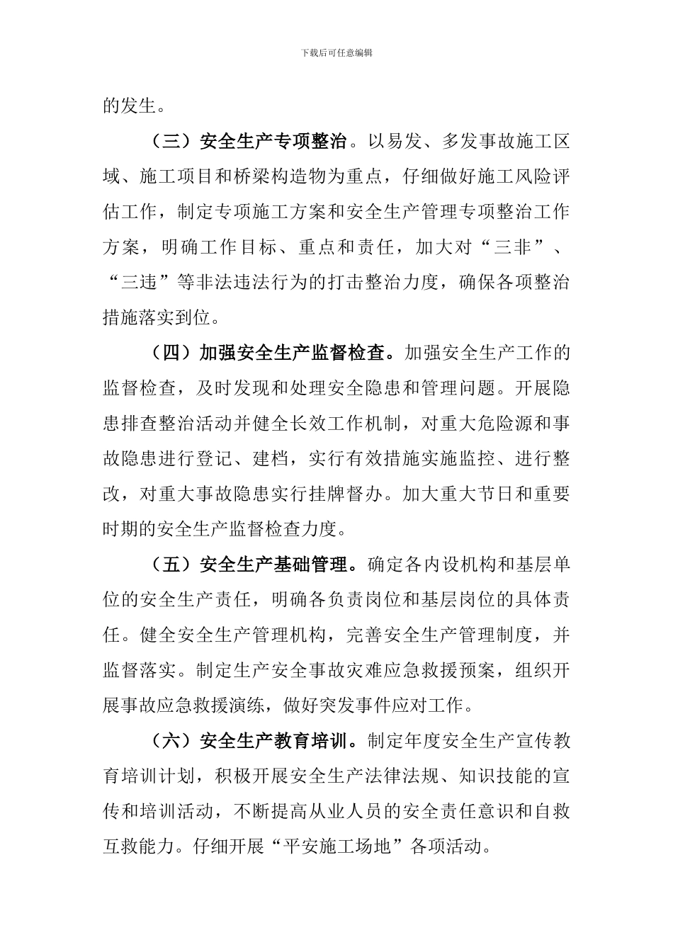 2024年安全生产工作目标_第3页