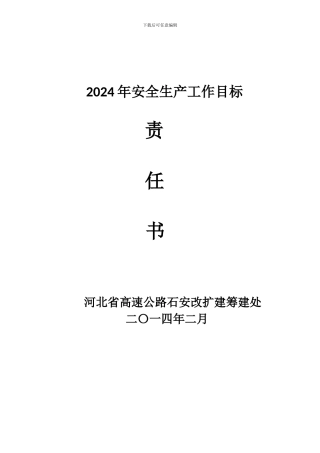 2024年安全生产工作目标