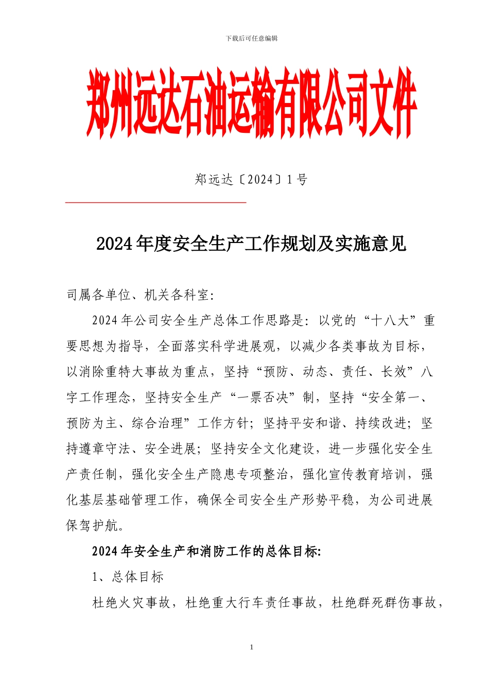 2024年安全生产工作规划和实施意见_第1页