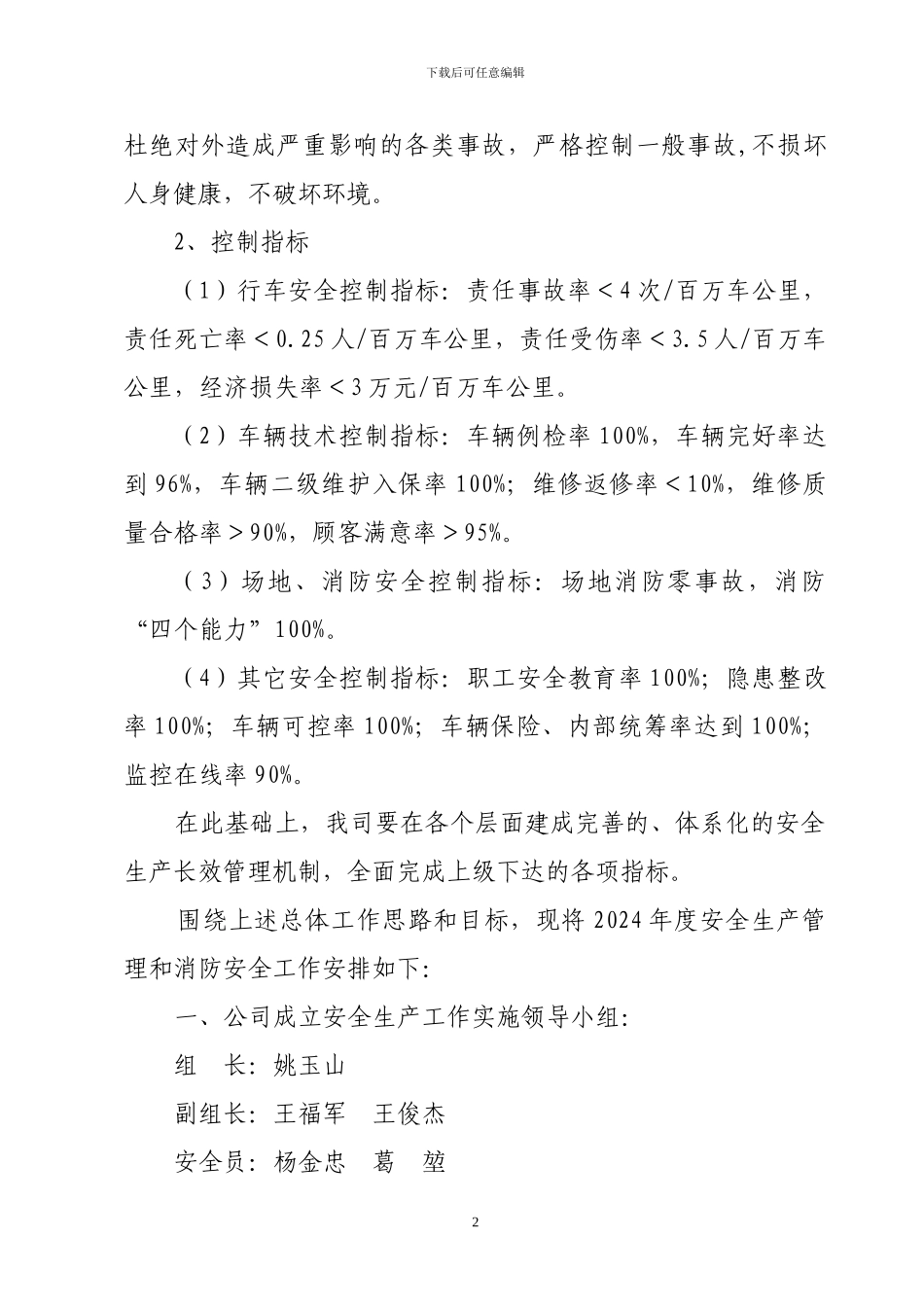 2024年安全生产工作规划和实施意见_第2页