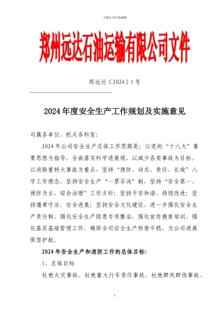 2024年安全生产工作规划和实施意见