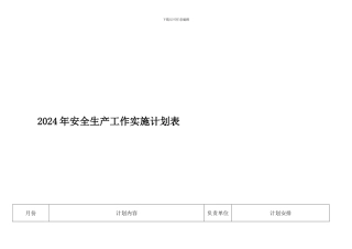 2024年安全生产工作实施计划表1