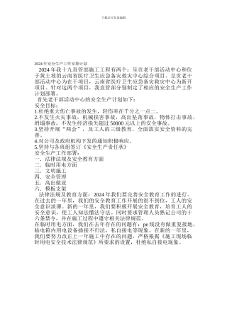 2024年安全生产工作安排计划