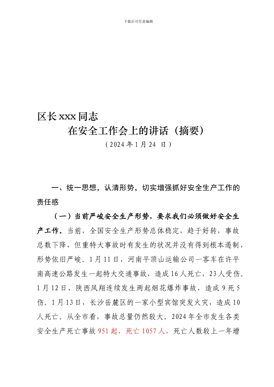 2024年安全生产工作大会区长讲话_第1页