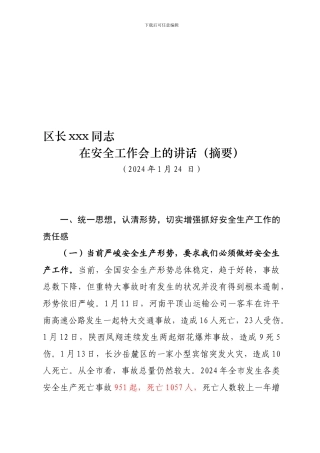 2024年安全生产工作大会区长讲话