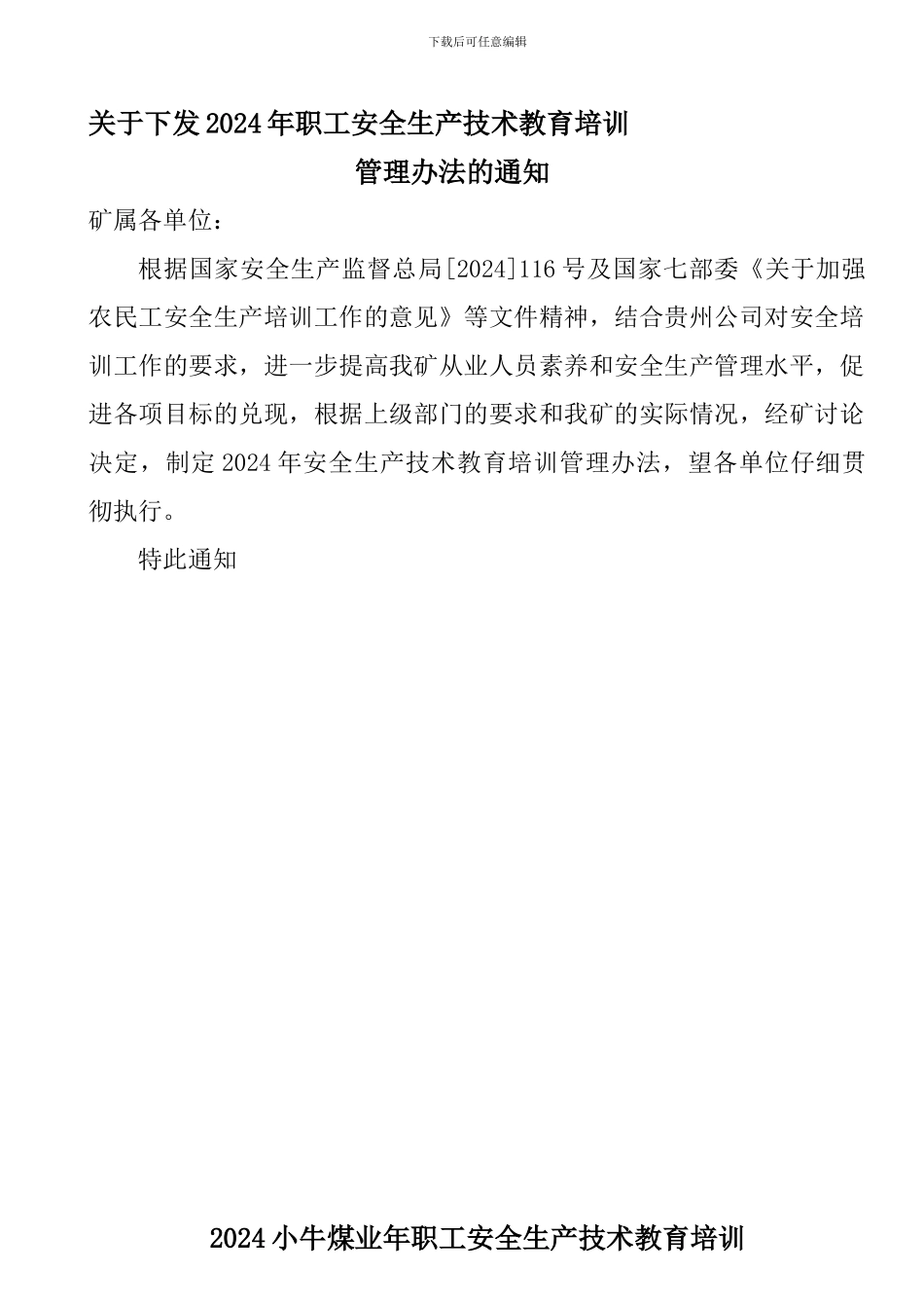 2024年安全生产技术教育培训管理办法_第1页