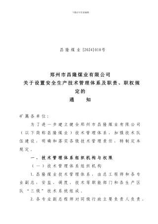 2024年安全生产技术管理体系