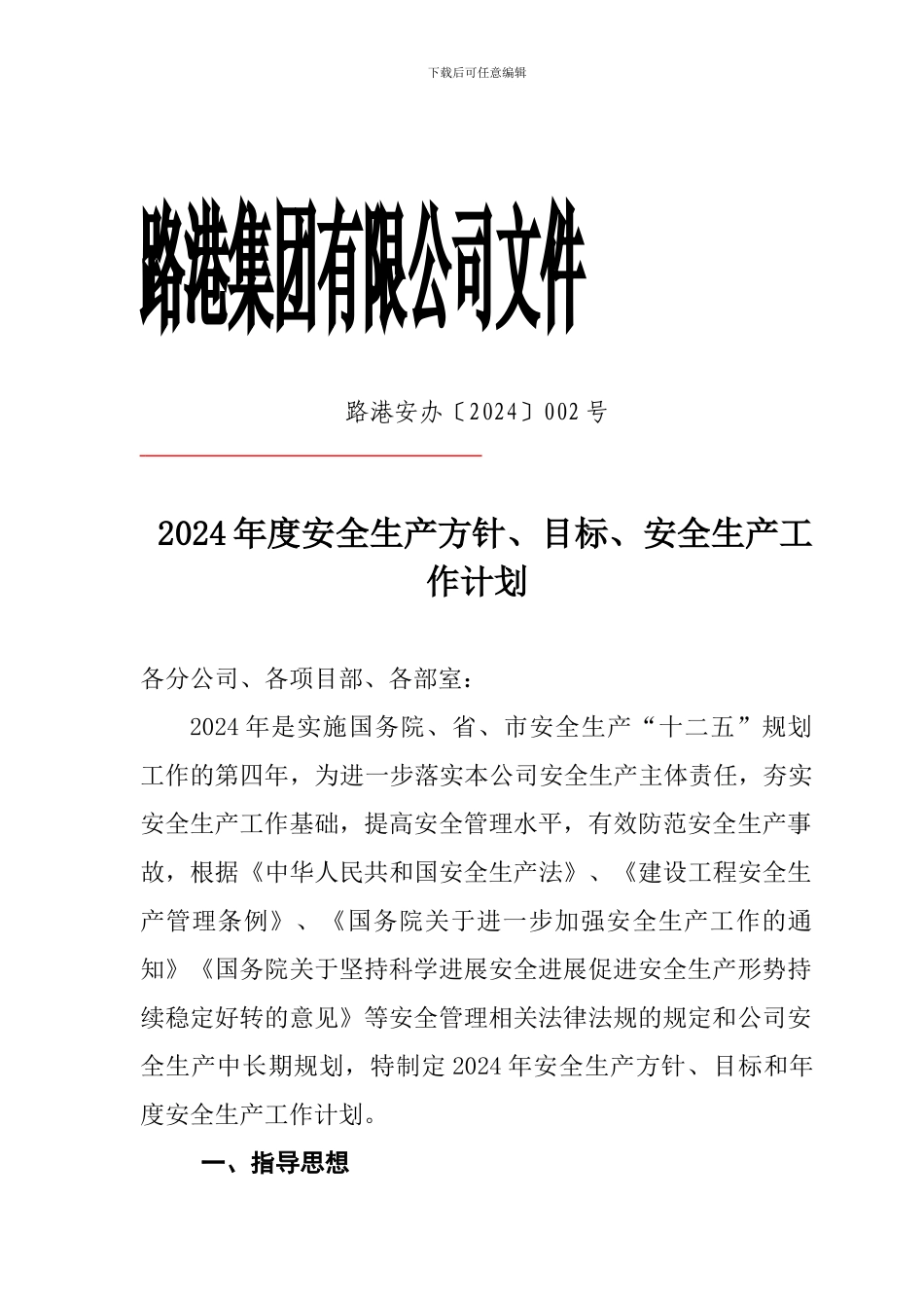 2024年安全生产方针目标计划_第1页