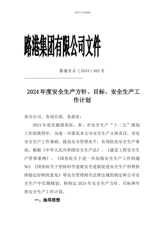 2024年安全生产方针目标计划