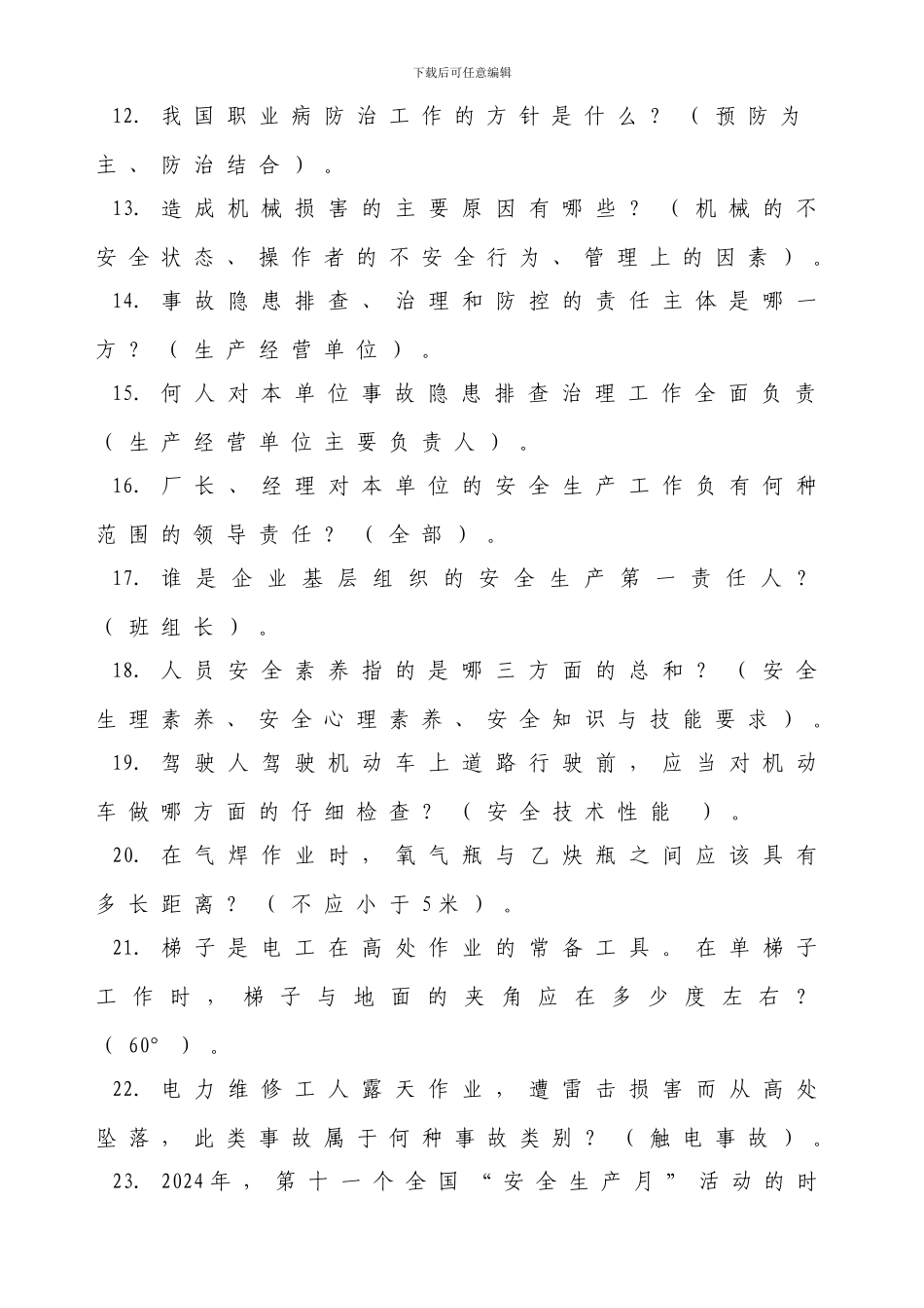 2024年安全生产月“安康杯”知识竞赛复习题库_第2页