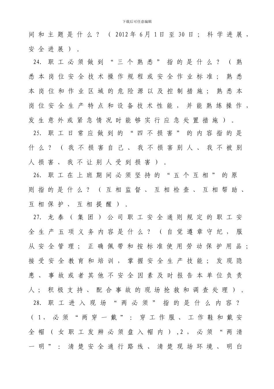 2024年安全生产月“安康杯”知识竞赛复习题库_第3页