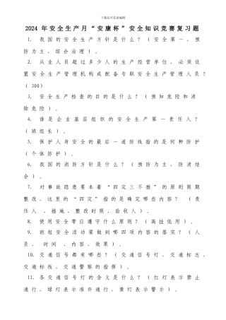 2024年安全生产月“安康杯”知识竞赛复习题库