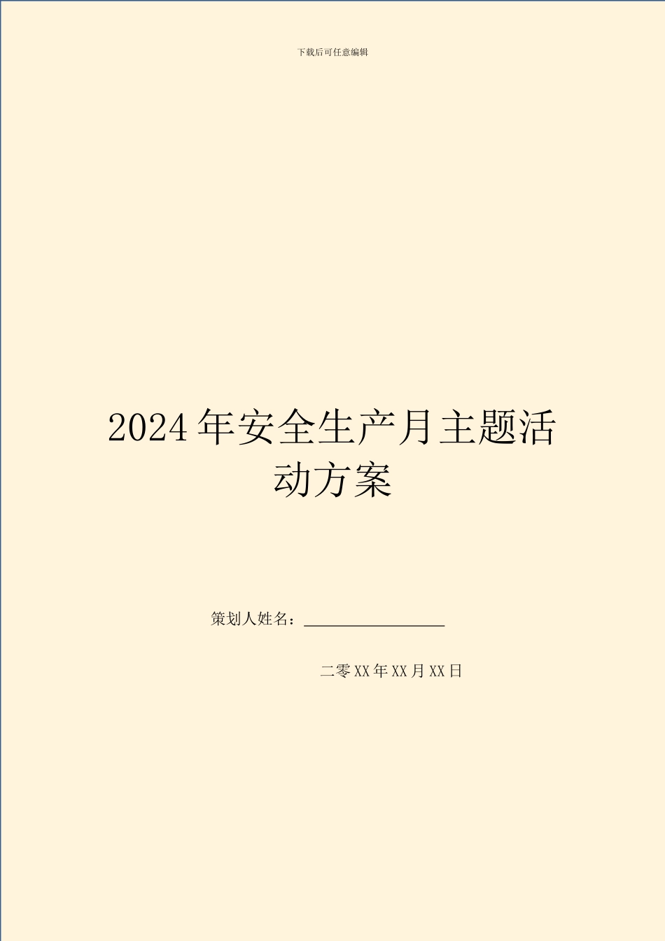 2024年安全生产月主题活动方案_第1页