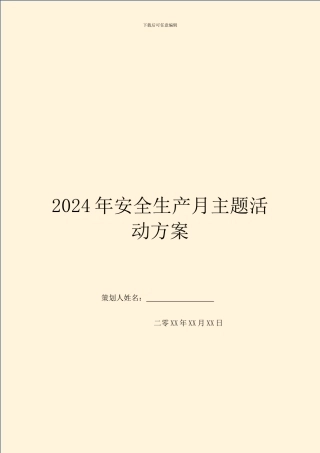 2024年安全生产月主题活动方案