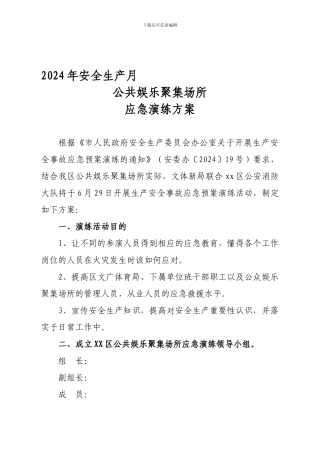 2024年安全生产月娱乐场所应急演练方案