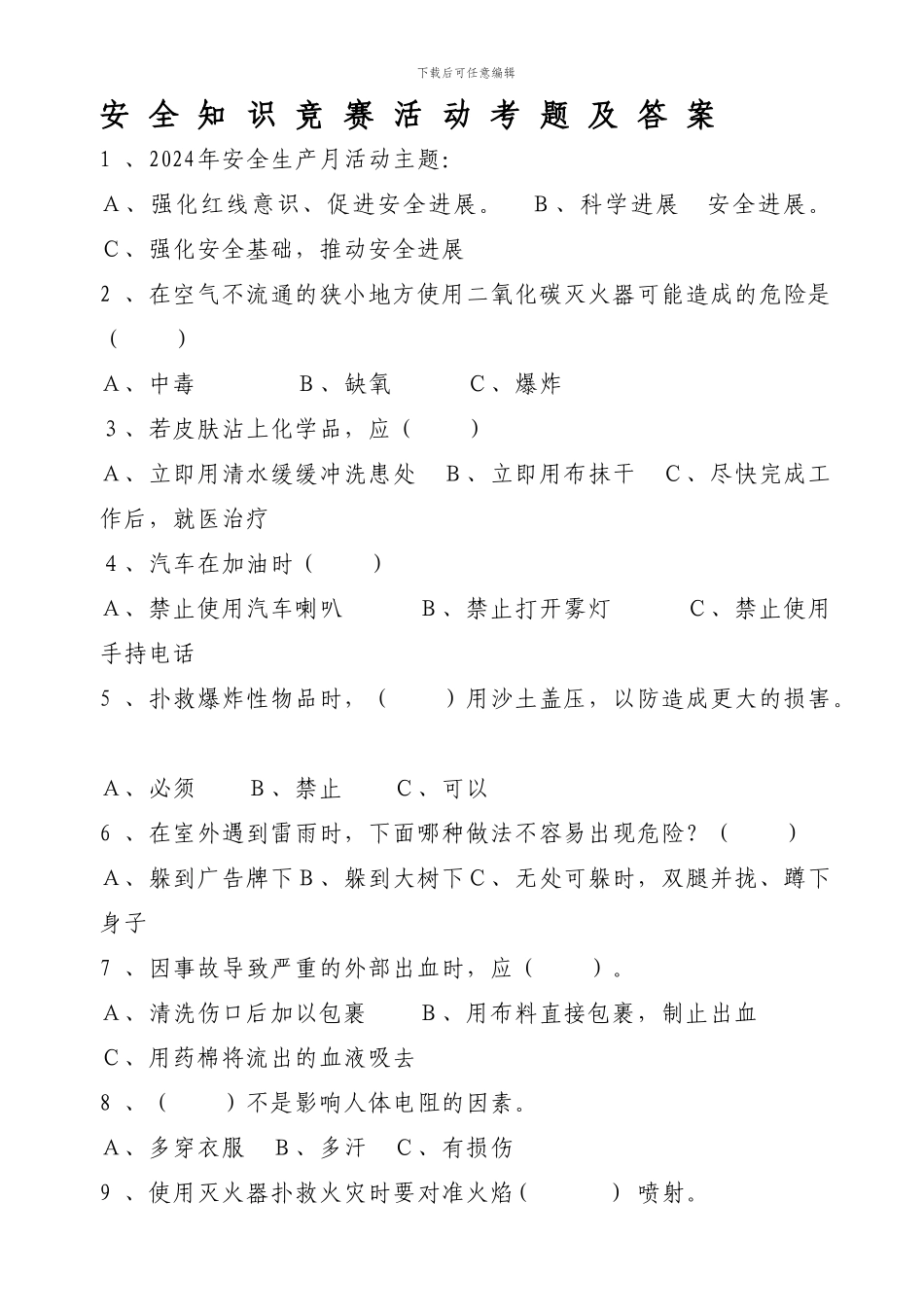 2024年安全生产月安全知识竞赛考题及答案---副本_第1页