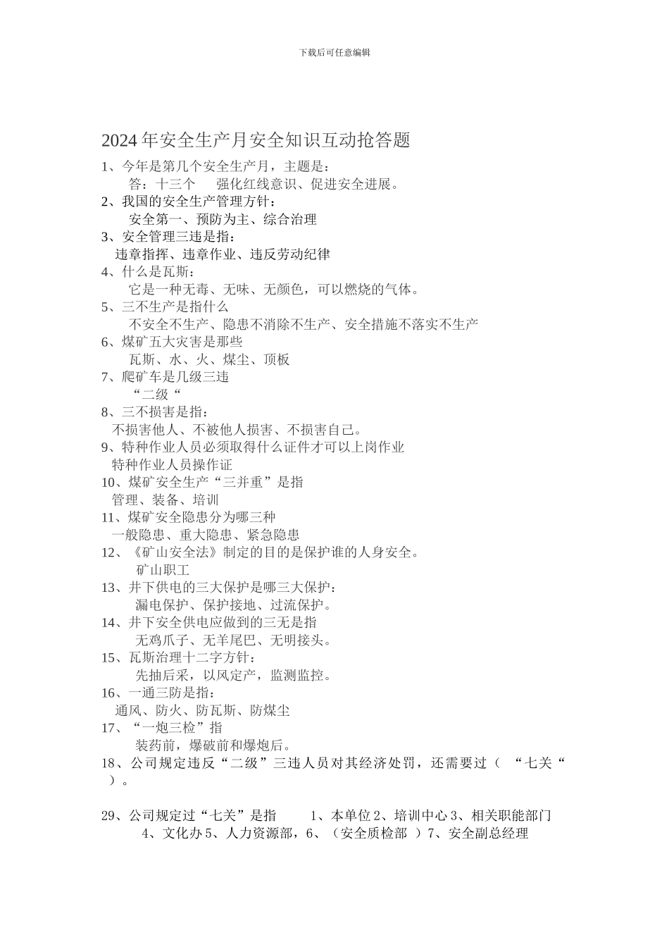 2024年安全生产月安全知识互动抢答题_第1页