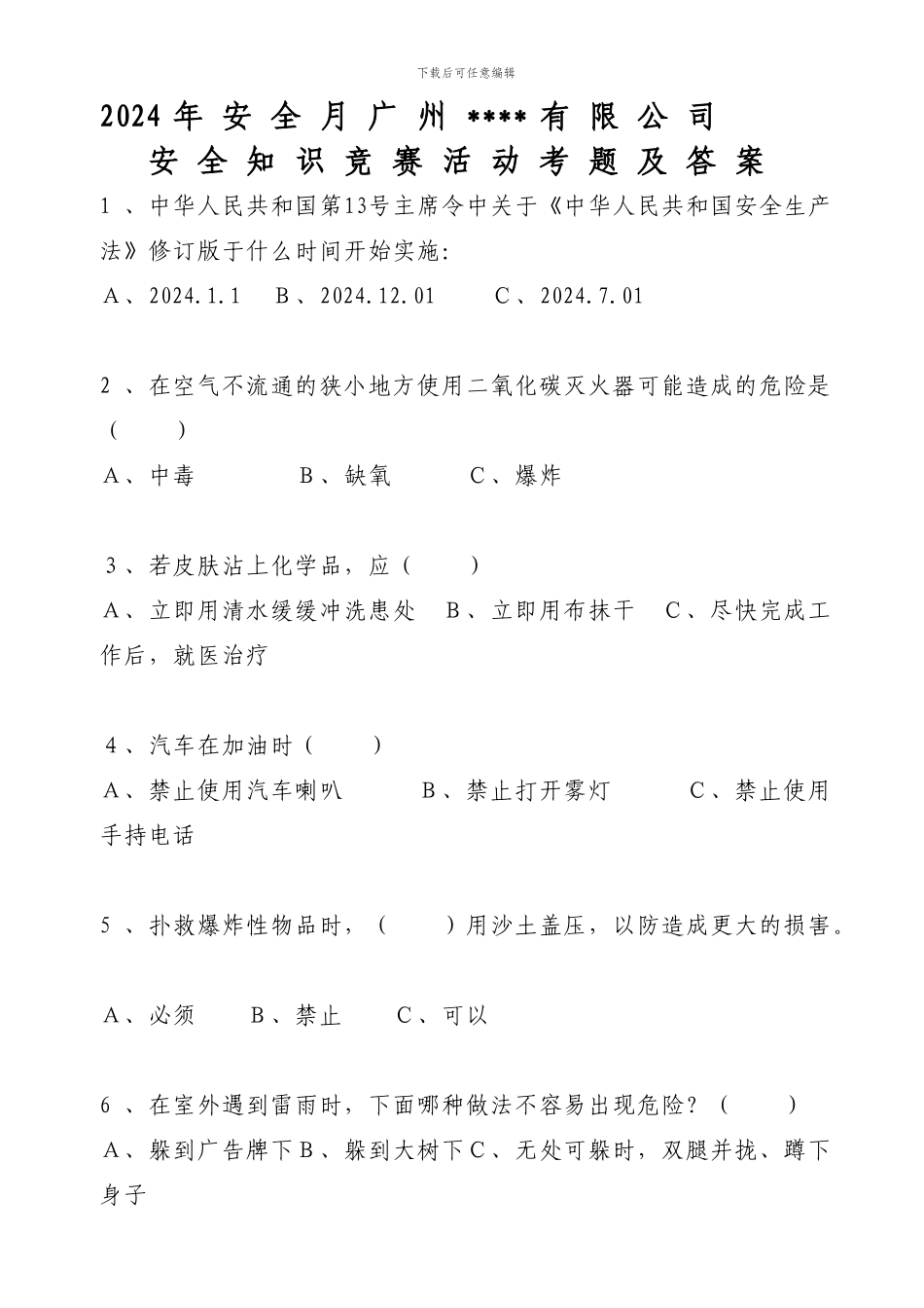 2024年安全生产月安全知识竞赛考题及答案_第1页