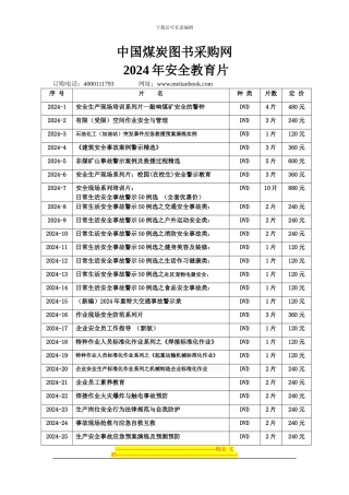 2024年安全生产教育片目录及简介