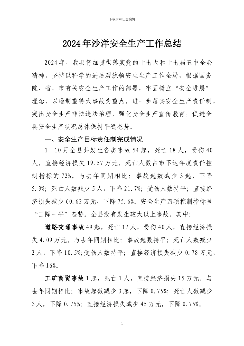 2024年安全生产总结jkbiu_第1页