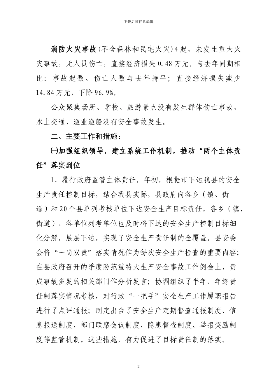 2024年安全生产总结jkbiu_第2页