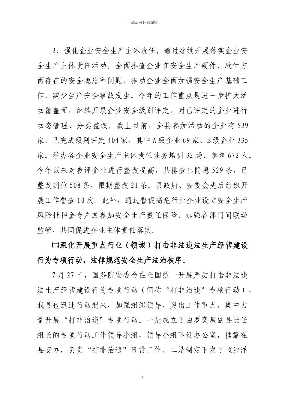 2024年安全生产总结jkbiu_第3页