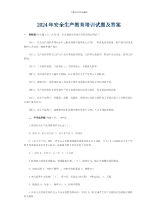 2024年安全生产教育培训试题及答案