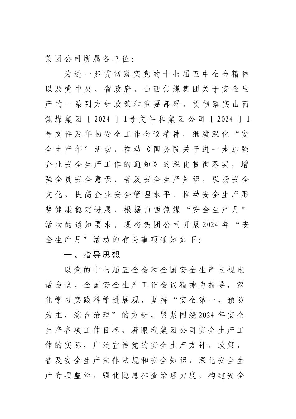 2024年安全生产月安排_第1页