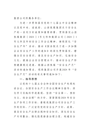 2024年安全生产月安排