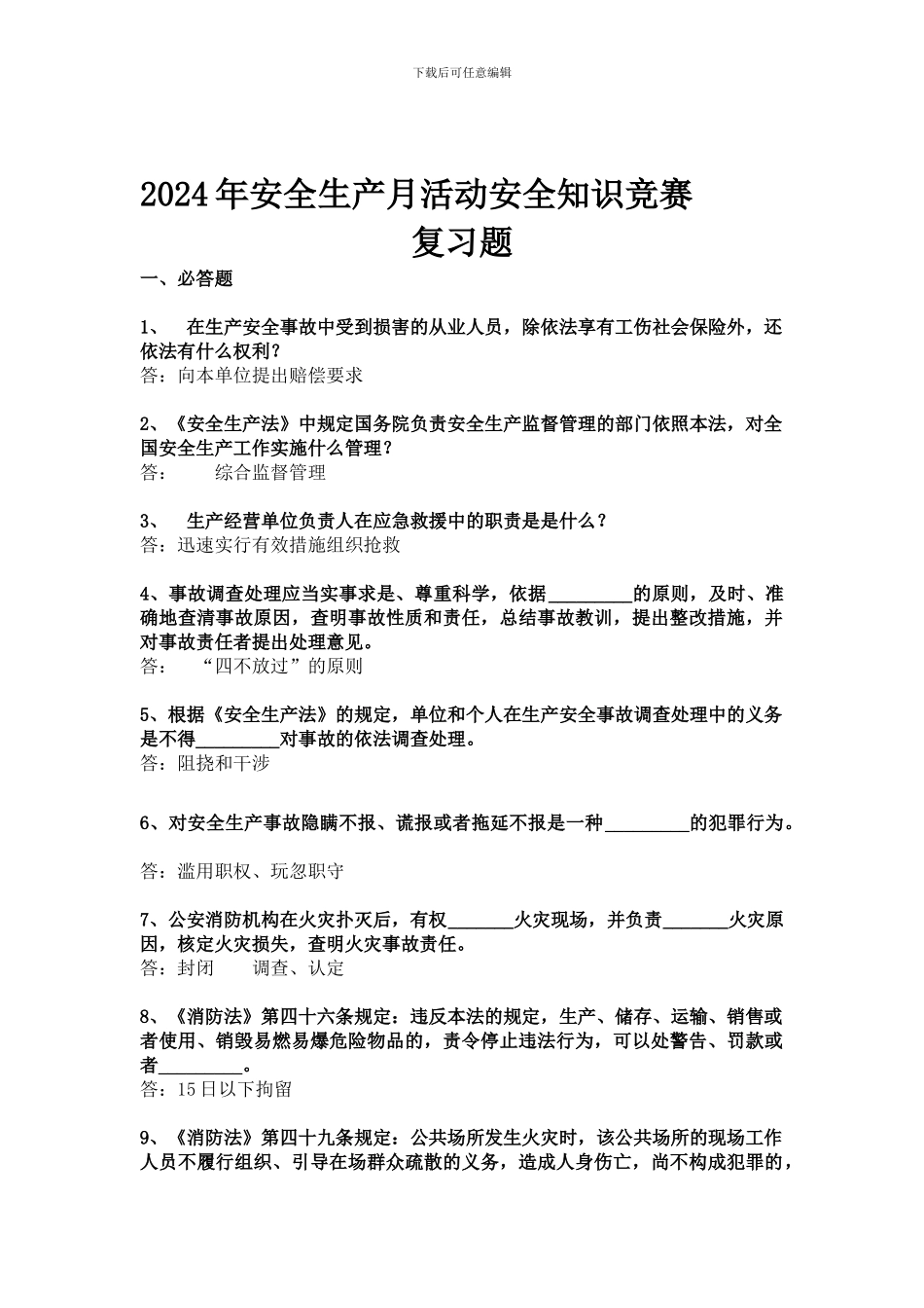 2024年安全生产月活动安全知识竞赛复习题_第1页