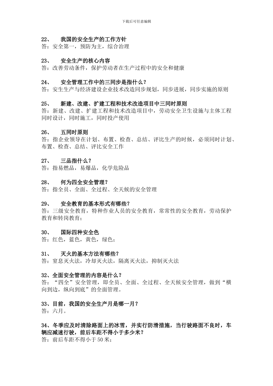 2024年安全生产月活动安全知识竞赛复习题_第3页