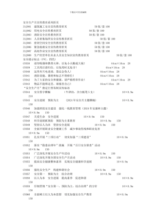 2024年安全生产月活动安全标志-横幅-旗帜-条幅-标语-折页文库