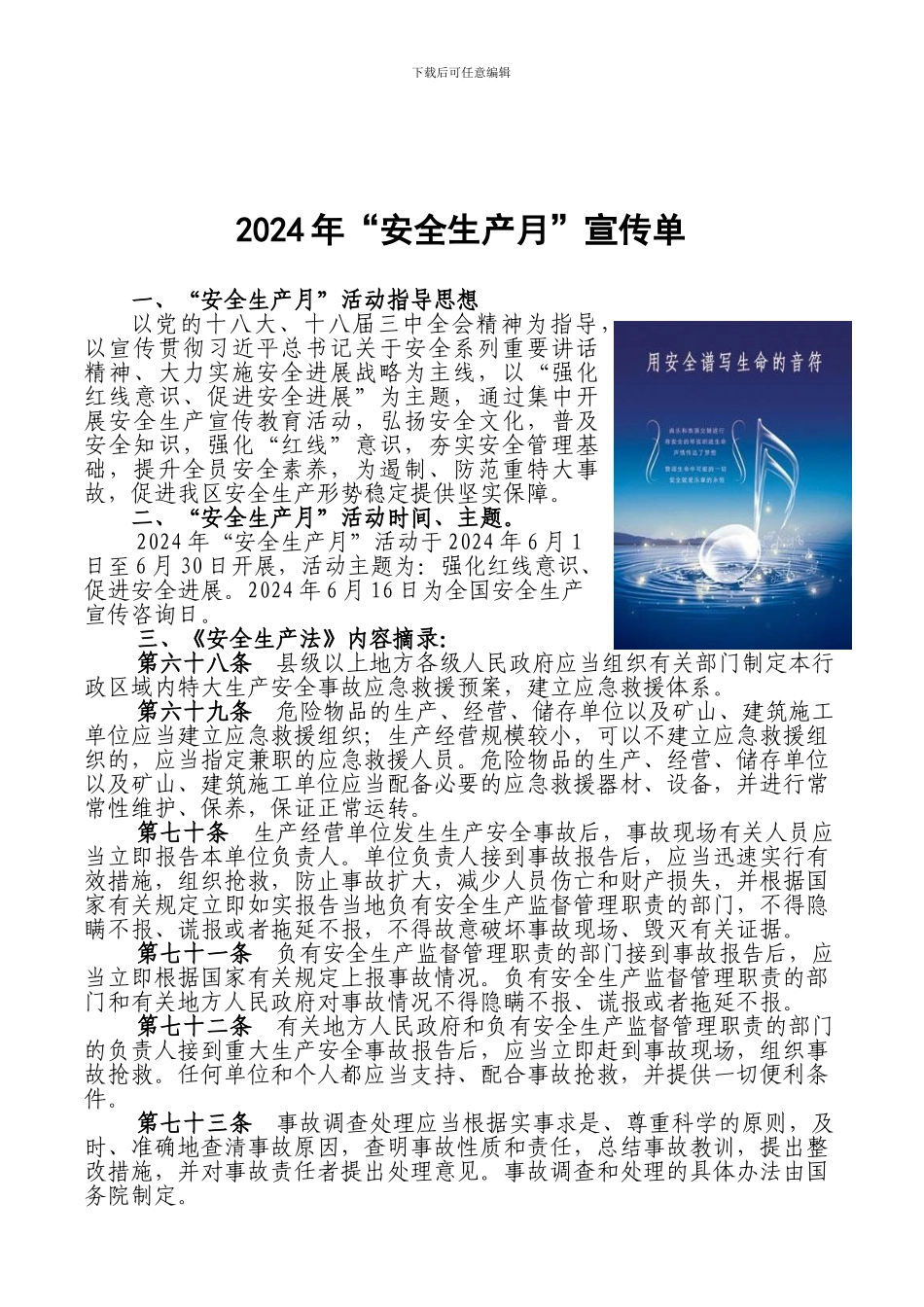 2024年安全生产月活动宣传单_第1页