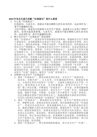 2024年安全生产月活动“红线意识”是什么意思