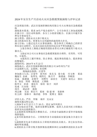 2024年安全生产月活动火灾应急救援预案演练与评审记录
