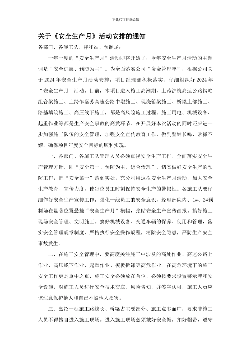 2024年安全生产月活动的通知_第1页