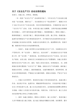 2024年安全生产月活动的通知