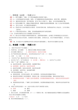2024年安全生产月考题-答案