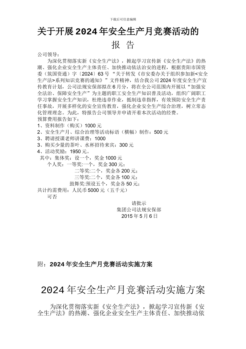 2024年安全生产月竞赛活动实施方案_第1页