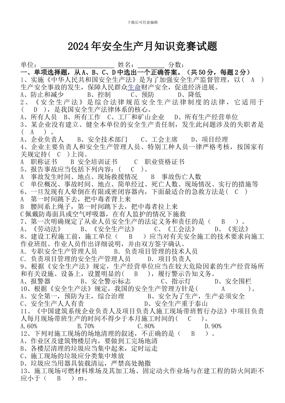 2024年安全生产月知识竞赛试题及答案_第1页