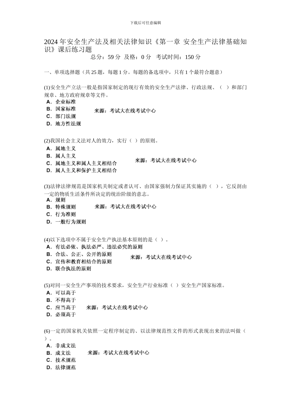 2024年安全生产法及相关法律知识《第一章-安全生产法律基础知识》课后练习题-中大网校_第1页