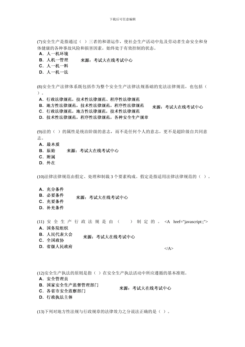 2024年安全生产法及相关法律知识《第一章-安全生产法律基础知识》课后练习题-中大网校_第2页